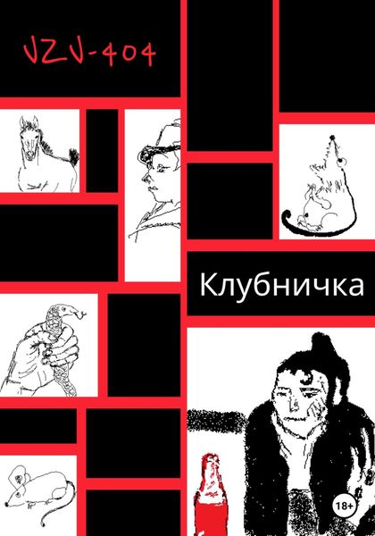 Обложка книги  «Клубничка»