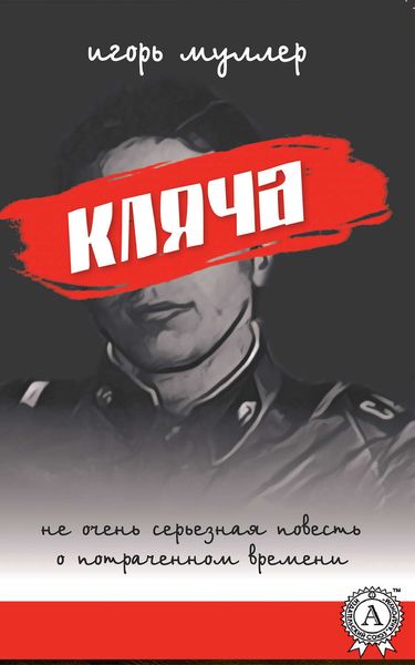 Обложка книги «Кляча»