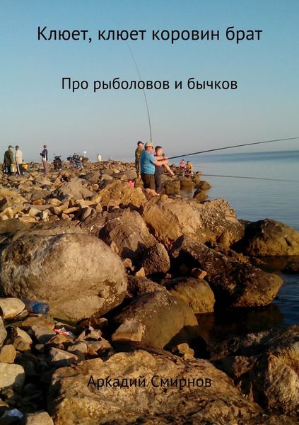 Обложка книги  «Клюет, клюет коровин брат. Рассказ»