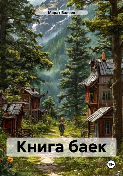 Обложка книги  «Книга баек»