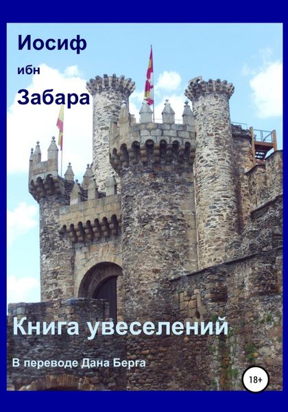 Обложка книги  «Книга увеселений»