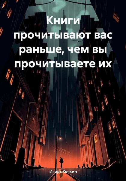 Обложка книги  «Книги прочитывают вас раньше, чем вы прочитываете их»