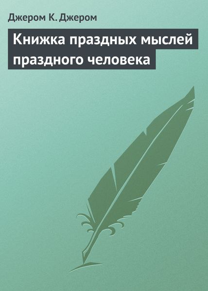 Обложка книги  «Книжка праздных мыслей праздного человека»