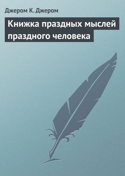 Обложка книги  «Книжка праздных мыслей праздного человека»