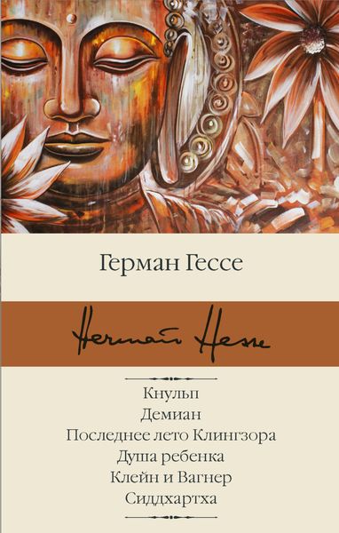 Обложка книги  «Кнульп. Демиан. Последнее лето Клингзора. Душа ребенка. Клейн и Вагнер. Сиддхартха»