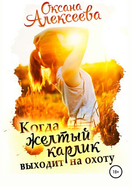 Обложка книги  «Когда жёлтый карлик выходит на охоту»