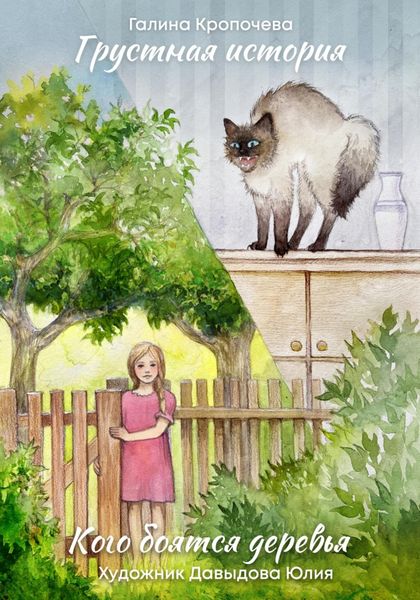 Обложка книги  «Кого боятся деревья. Грустная история»