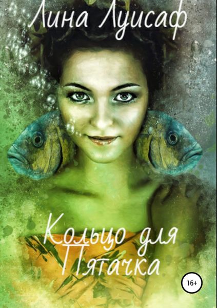 Обложка книги  «Кольцо для Пятачка»