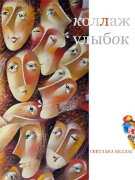 Обложка книги  «Коллаж улыбок»