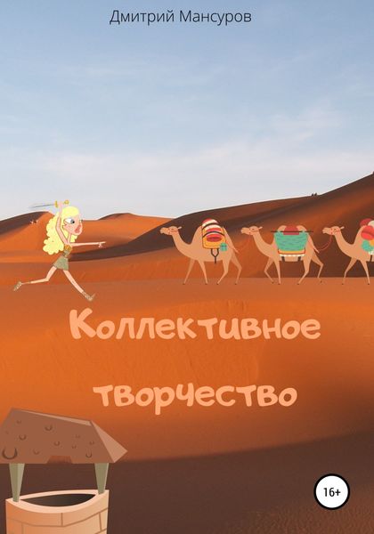 Обложка книги  «Коллективное творчество»