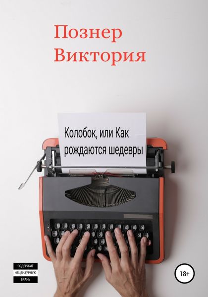 Обложка книги  «Колобок, или Как рождаются шедевры»