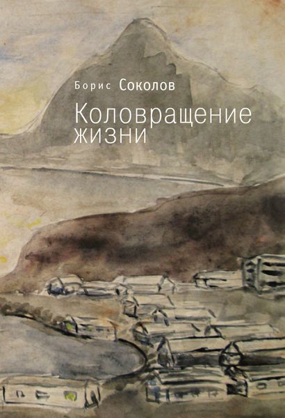 Обложка книги  «Коловращение жизни»