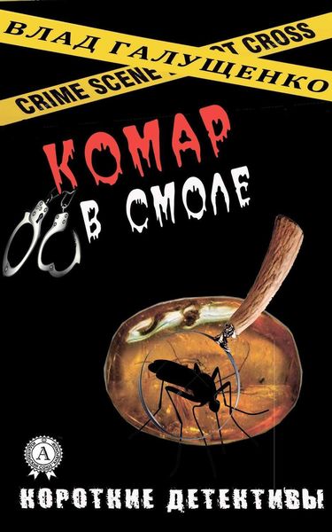 Обложка книги  «Комар в смоле»
