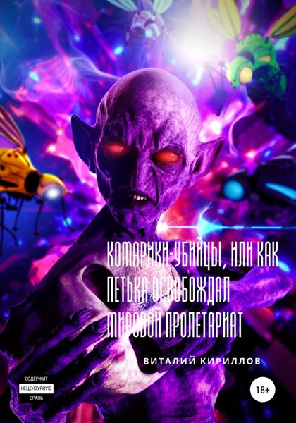 Обложка книги  «Комарики-убийцы, или Как Петька освобождал мировой пролетариат»