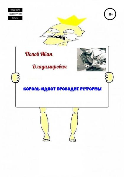 Обложка книги  «Король-идиот проводит реформы»