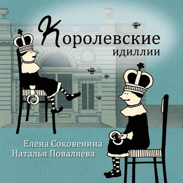 Обложка книги  «Королевские идиллии»