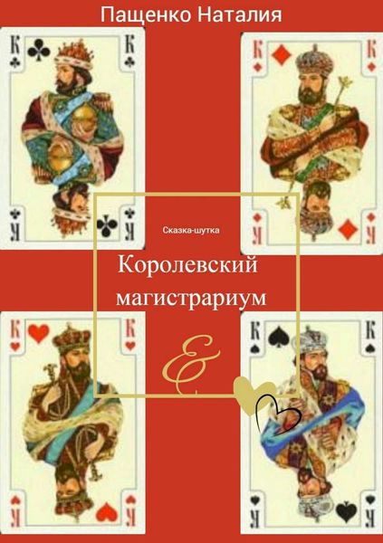 Обложка книги  «Королевский магистрариум»