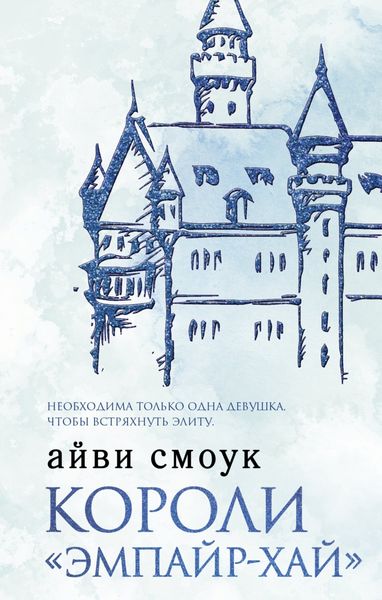 Обложка книги  «Короли «Эмпайр-Хай»»