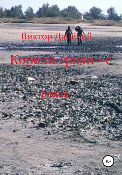 Обложка книги  «Короли грязи-с»