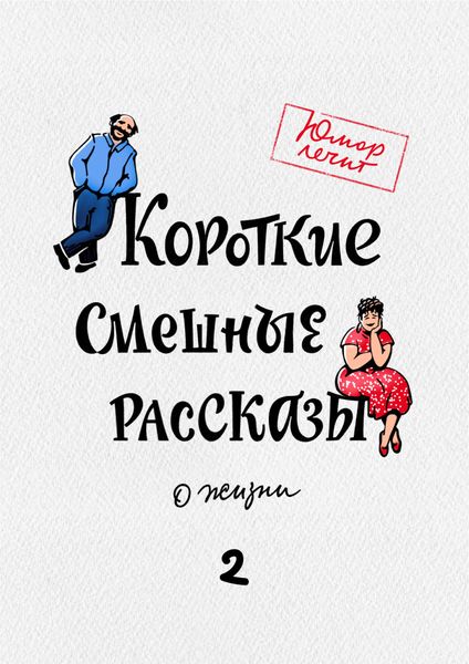 Обложка книги  «Короткие смешные рассказы о жизни 2»