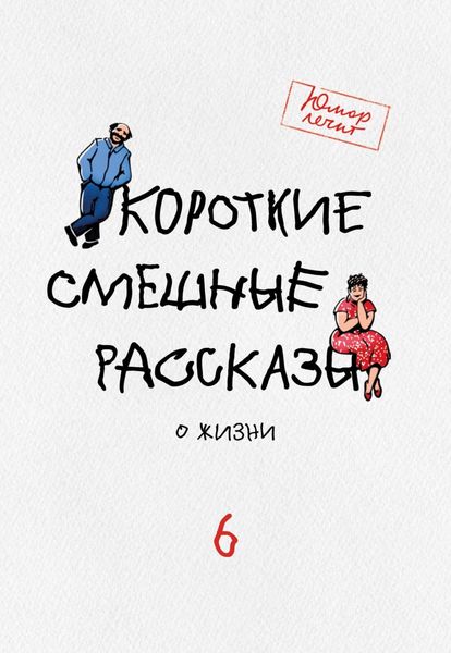 Обложка книги  «Короткие смешные рассказы о жизни 6»