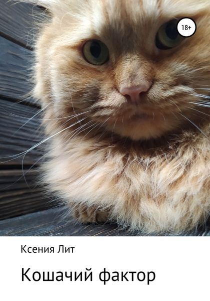 Обложка книги  «Кошачий фактор»