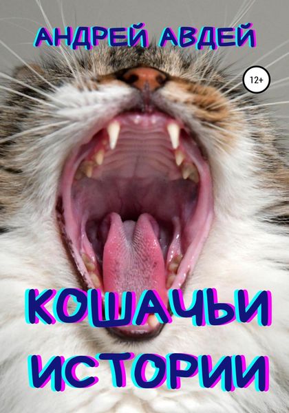 Обложка книги  «Кошачьи истории»