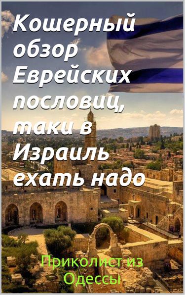 Обложка книги  «Кошерный обзор еврейских пословиц – таки в Израиль ехать надо»