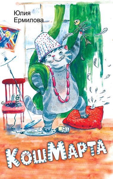 Обложка книги  «КошМарта»