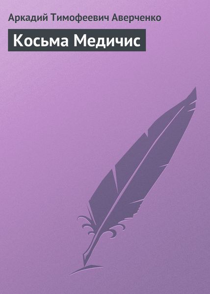 Обложка книги  «Косьма Медичис»