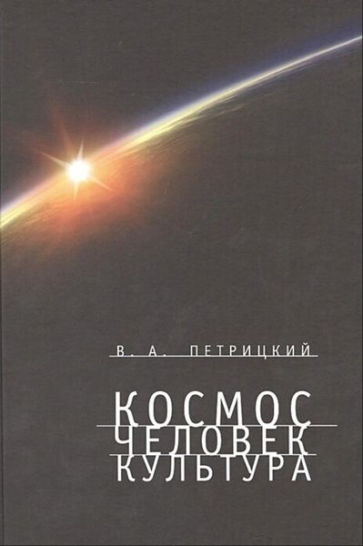 Обложка книги  «Космос. Человек. Культура»