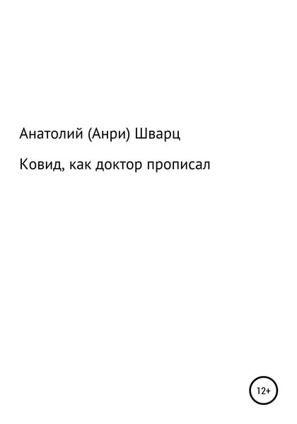 Обложка книги  «Ковид, как доктор прописал»