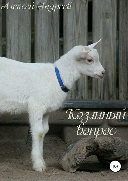 Обложка книги  «Козлиный вопрос»