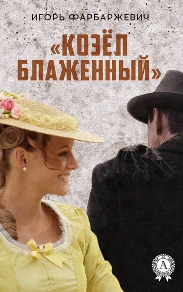 Обложка книги  ««Козёл блаженный»»