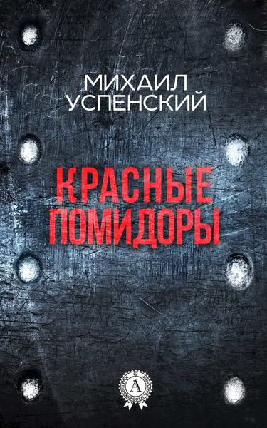 Обложка книги  «Красные помидоры»