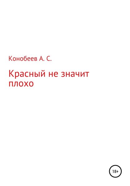 Обложка книги  «Красный не значит плохо»