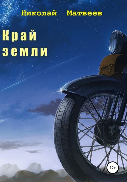 Обложка книги  «Край Земли»