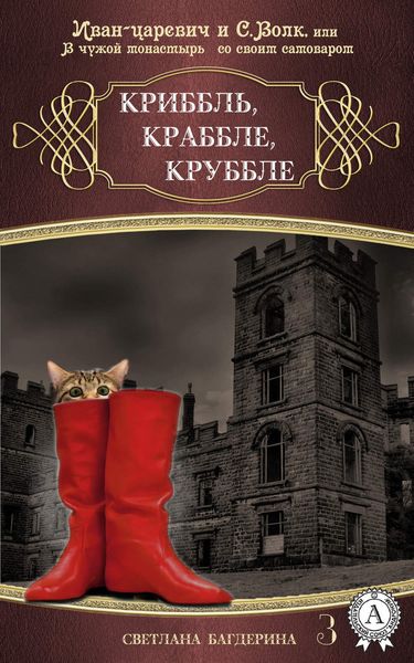 Обложка книги  «Криббль, Краббле, Круббле»