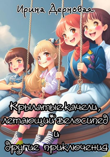 Обложка книги  «Крылатые качели, летающий велосипед и другие приключения»