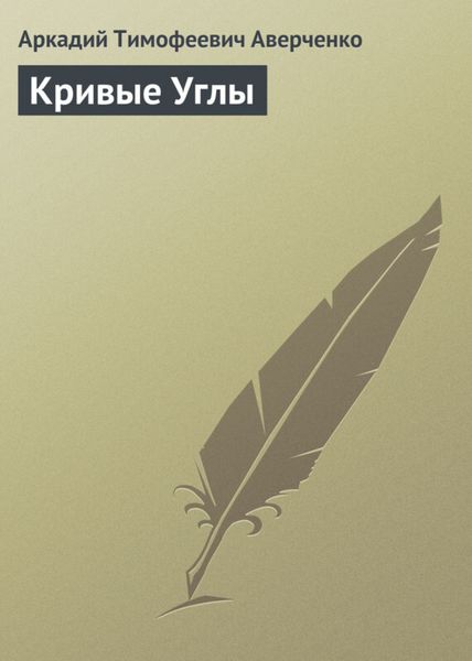 Обложка книги  «Кривые Углы»