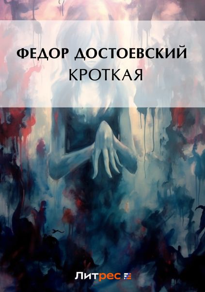 Обложка книги  «Кроткая»