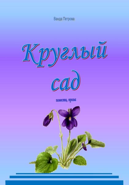 Обложка книги  «Круглый сад»