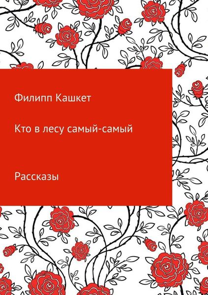 Обложка книги  «Кто в лесу самый-самый»