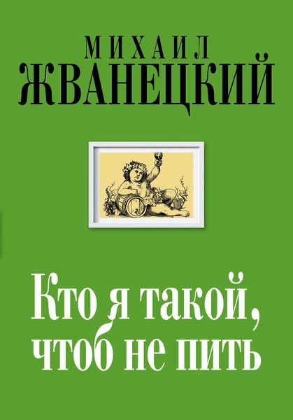 Обложка книги  «Кто я такой, чтоб не пить»