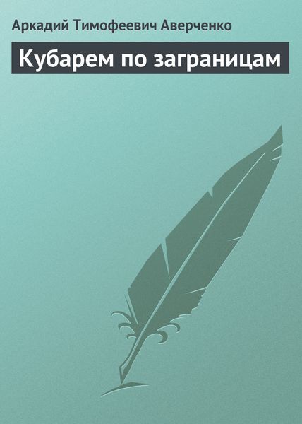 Обложка книги  «Кубарем по заграницам»