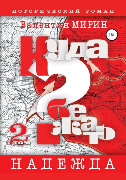 Обложка книги  «Куда бежать? Том 2. Надежда»