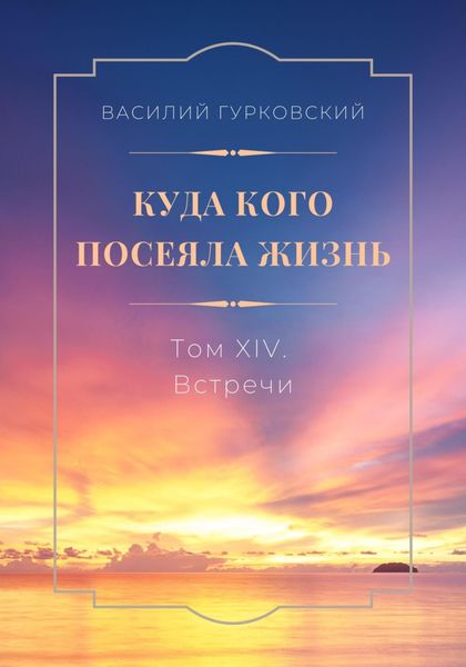 Обложка книги  «Куда кого посеяла жизнь. Том 14. Встречи»