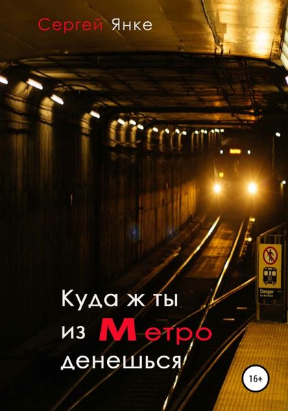 Обложка книги  «Куда ж ты из метро денешься»
