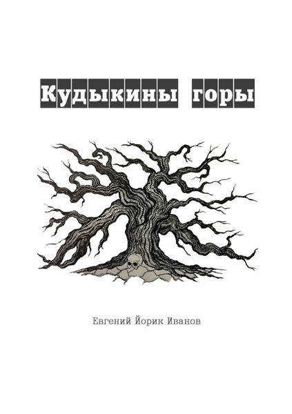Обложка книги  «Кудыкины горы»