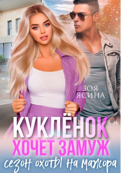 Обложка книги  «Куклёнок хочет замуж. Сезон охоты на мажора»